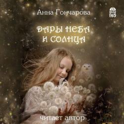 Волшебные истории про Еню и Елю - Анна Гончарова - скачать бесплатно