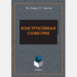 Начертательная геометрия. Теория и практика - Лидия Нартова - скачать бесплатно