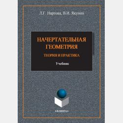 Конструктивная геометрия - Лидия Нартова - скачать бесплатно