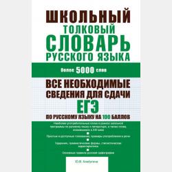 Школьный орфографический словарь русского языка: более 16000 слов - Ю. В. Алабугина - скачать бесплатно