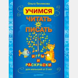 Учимся считать. Игры и раскраски для малышей 2–4 лет - Ольга Теплякова - скачать бесплатно