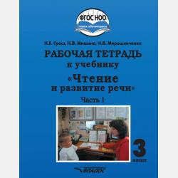 Рабочая тетрадь к учебнику «Чтение и развитие речи». 2 класс. Часть 2 - Н. В. Мирошниченко - скачать бесплатно