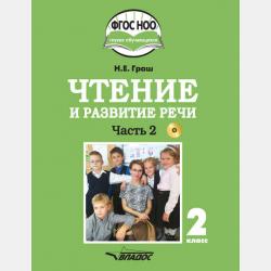 Чтение и развитие речи. 5 класс. Часть 1 - Н. Е. Граш - скачать бесплатно