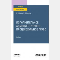 Административное право России 4-е изд., пер. и доп. Учебник для бакалавриата, специалитета и магистратуры - Павел Иванович Кононов - скачать бесплатно