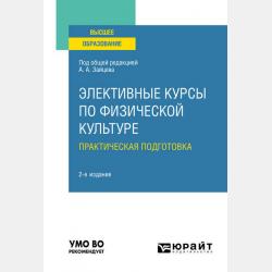 Элективные курсы по физической культуре. Практическая подготовка 2-е изд., пер. и доп. Учебное пособие для СПО - Анатолий Александрович Зайцев - скачать бесплатно