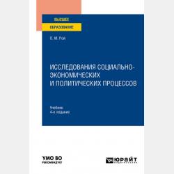 Методология научных исследований в экономике и управлении 2-е изд., пер. и доп. Учебное пособие для вузов - Олег Михайлович Рой - скачать бесплатно