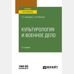 Философия и военное дело. Учебник для вузов - Елена Юрьевна Шакирова - скачать бесплатно
