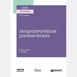 Русская духовная музыка 2-е изд., испр. и доп. Учебное пособие для вузов - Елена Валерьяновна Пляскина - скачать бесплатно