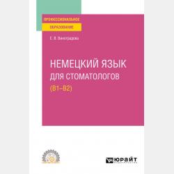 Немецкий язык для стоматологов (B1–B2). Учебное пособие для вузов - Елена Владиславовна Виноградова - скачать бесплатно