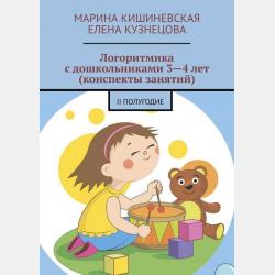 Музыкальные игры для малышей - Марина Кишиневская - скачать бесплатно