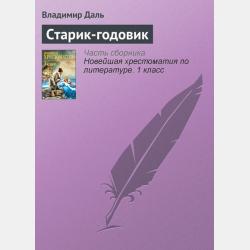 Живопись, скульптура, музыка. Избранные сочинения в 6 ч. Часть 5 - В. В. Стасов - скачать бесплатно