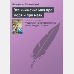 Что такое хорошо и что такое плохо - Владимир Маяковский - скачать бесплатно