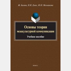 Контактная лингвистика. Взаимодействие языков и билингвизм - Жером Багана - скачать бесплатно