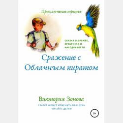 The adventures of Levko. Fairy tale - Виктория Зонова - скачать бесплатно