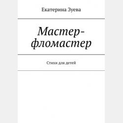 Мустанг-иноходец (сборник) - Эрнест Сетон-Томпсон - скачать бесплатно