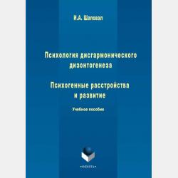 Психология дисгармонического дизонтогенеза. Часть 1. Расстройства личности и акцентуации характера - Ирина Анатольевна Шаповал - скачать бесплатно