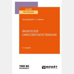 Основы здорового образа жизни в образовательной организации 2-е изд., пер. и доп. Учебное пособие для вузов - Анатолий Александрович Зайцев - скачать бесплатно