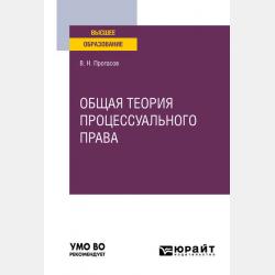 Теория права и государства 5-е изд., пер. и доп. Краткий курс лекций - Валерий Николаевич Протасов - скачать бесплатно