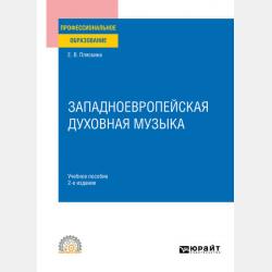 Западноевропейская духовная музыка 2-е изд., испр. и доп. Учебное пособие для вузов - Елена Валерьяновна Пляскина - скачать бесплатно