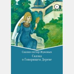 Сказка о Матвее-царевиче и Светлолике-девице белогривой кобылице - Сестры Жуковы - скачать бесплатно