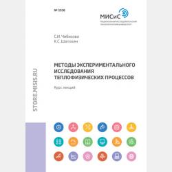 Основы теории автоматического управления промышленными печами - К. С. Шатохин - скачать бесплатно