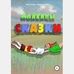 Новые аудиосказки «Хвостиком махнула» - Юрий Гус - скачать бесплатно