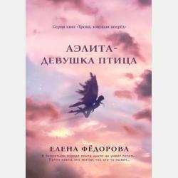 Страна Сновидений - Елена Фёдорова - скачать бесплатно