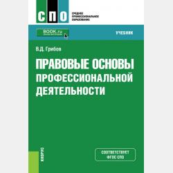 Экономические и правовые основы профессиональной деятельности (+ еПриложение: Тесты) - Владимир Дмитриевич Грибов - скачать бесплатно