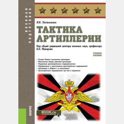 Организация, вооружение и тактика иностранных армий - В. И. Литвиненко - скачать бесплатно