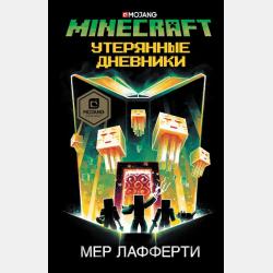 Аудиокнига Minecraft: Утерянные дневники (Мер Лафферти) - скачать бесплатно