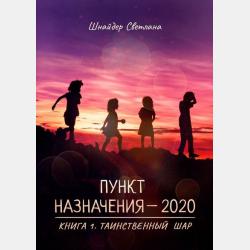 НЕЗАПЛАНИРОВАННОЕ ПУТЕШЕСТВИЕ. Книга вторая. Инопланетная миссия - Светлана Шнайдер - скачать бесплатно
