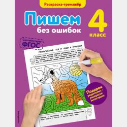 Пишем без ошибок. 3 класс - Елена Польяновская - скачать бесплатно