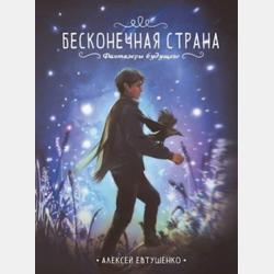 Древнее заклятье - Алексей Евтушенко - скачать бесплатно