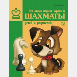 Первоклассная шахматная тетрадь поможет детям проверить свои знания - Всеволод Костров - скачать бесплатно