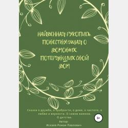 Повести Шервудского леса - Анна Алекс - скачать бесплатно