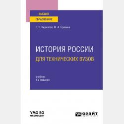 История России в 2 ч. Часть 2. Хх век – начало ххi века 8-е изд., пер. и доп. Учебник для СПО - Виктор Васильевич Кириллов - скачать бесплатно