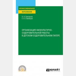 Организация физкультурно-оздоровительной работы в детском оздоровительном лагере. Учебное пособие для вузов - Олег Александрович Григорьев - скачать бесплатно