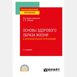 Физическое самосовершенствование 2-е изд., пер. и доп. Учебное пособие для вузов - Анатолий Александрович Зайцев - скачать бесплатно