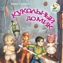 Аудиокнига Кукольный кораблик (Анна Гурова) - скачать бесплатно