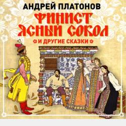 Аудиокнига Сказки Андрея Платонова (Андрей Платонов) - скачать бесплатно