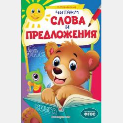 Учимся читать. Для детей 5–6 лет - Кирилл Мовчанский - скачать бесплатно