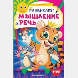 Развиваем эмоциональный интеллект. Для детей 4-5 лет - Ольга Галецкая - скачать бесплатно