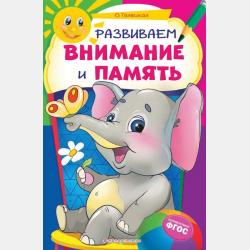 Развиваем эмоциональный интеллект. Для детей 3-4 лет - Ольга Галецкая - скачать бесплатно