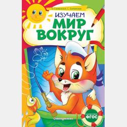 Изучаем мир вокруг. Для детей 6–7 лет - Софья Буланова - скачать бесплатно