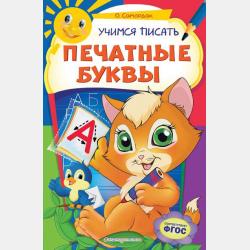 Учимся писать печатные буквы. Для детей 5–6 лет - Ольга Самордак - скачать бесплатно