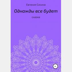 Сказка о драконе - Евгения Геннадьевна Сисина - скачать бесплатно