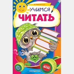 Учимся читать по слогам. Для детей 4–5 лет - Кирилл Мовчанский - скачать бесплатно