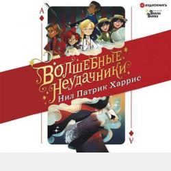 Волшебные неудачники - Нил Патрик Харрис - скачать бесплатно