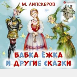 Про Бабку Ёжку - Михаил Липскеров - скачать бесплатно