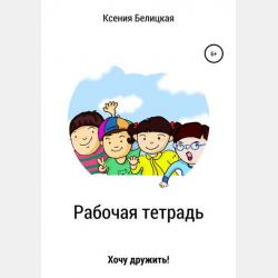 Конспекты подгрупповых психологических занятий «Хочу дружить!» - Ксения Михайловна Белицкая - скачать бесплатно